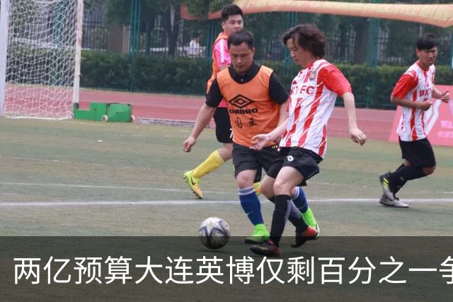 两亿预算大连英博仅剩百分之一争冠希望