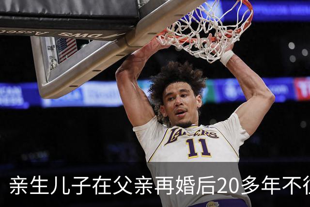 亲生儿子在父亲再婚后20多年不往来，父亲去世后却回老家要求继承遗产，还起诉继母女儿争房产，法院：未履行赡养义务，分配遗产时应当少分