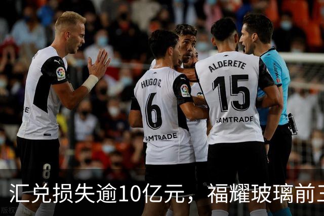 汇兑损失逾10亿元，福耀玻璃前三季度实现归母净利润60亿元，同比下滑近15%