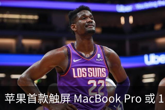 苹果首款触屏 MacBook Pro 或 11 月 6 日开售，跳过 M6 直上 M5