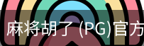pg麻将胡了